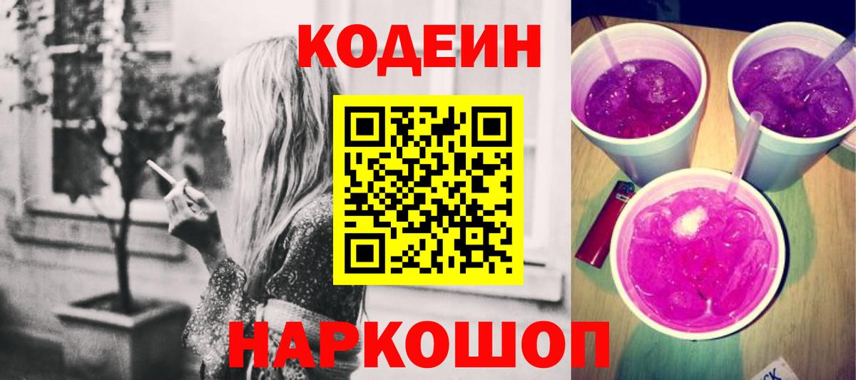Codein Purple Drank  Вход с VPN  Абакан  Кодеиновый сироп Lean напиток Lean (лин) 